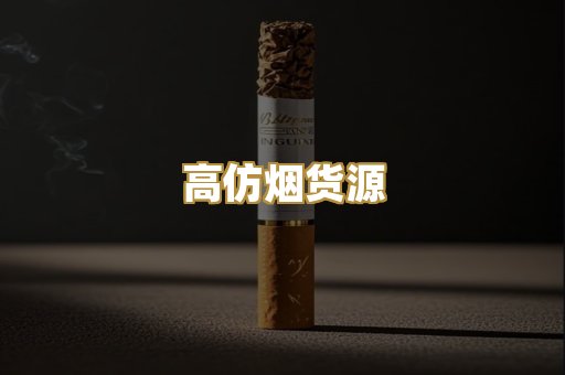 高仿烟货源