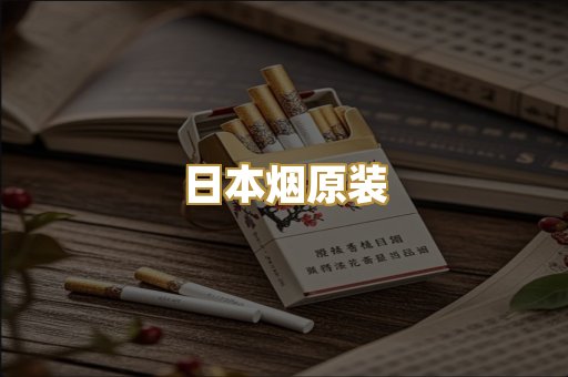 日本烟原装